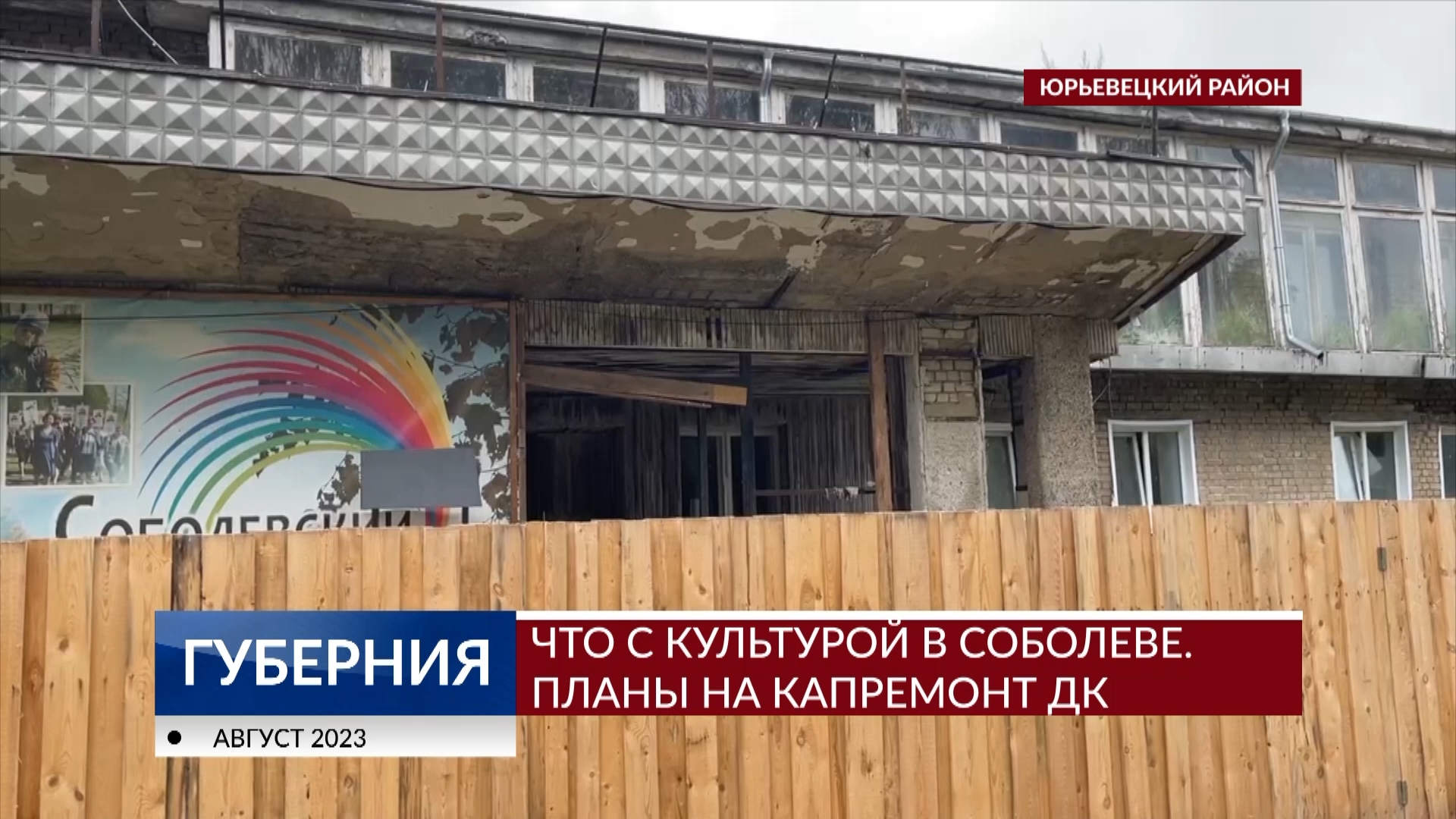 Капитальные планы на ремонт дома культуры в Соболеве | Новости города  Иваново и Ивановской области