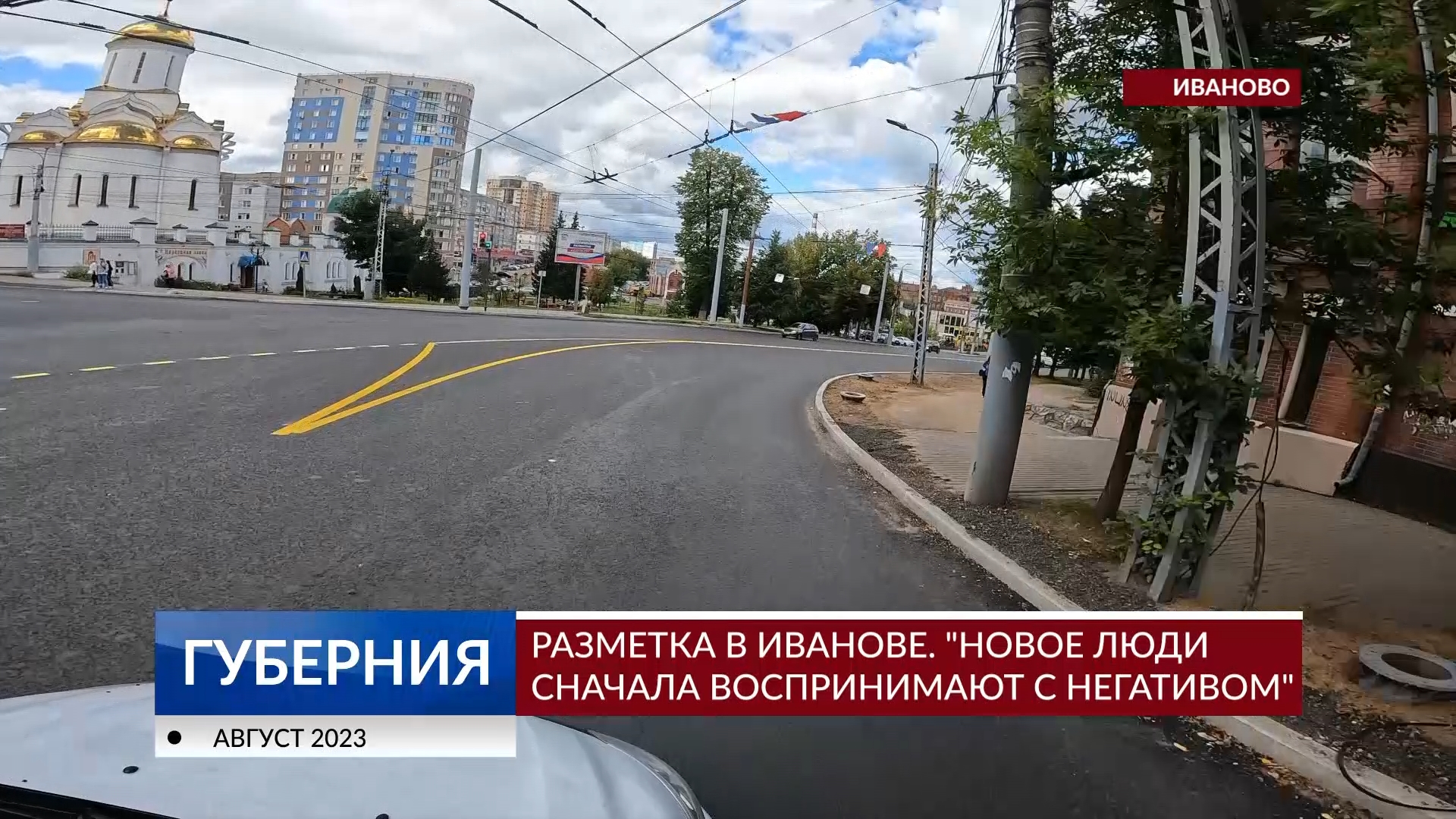 Разметка в Иванове. «Новое люди сначала воспринимают с негативом» | Новости  города Иваново и Ивановской области