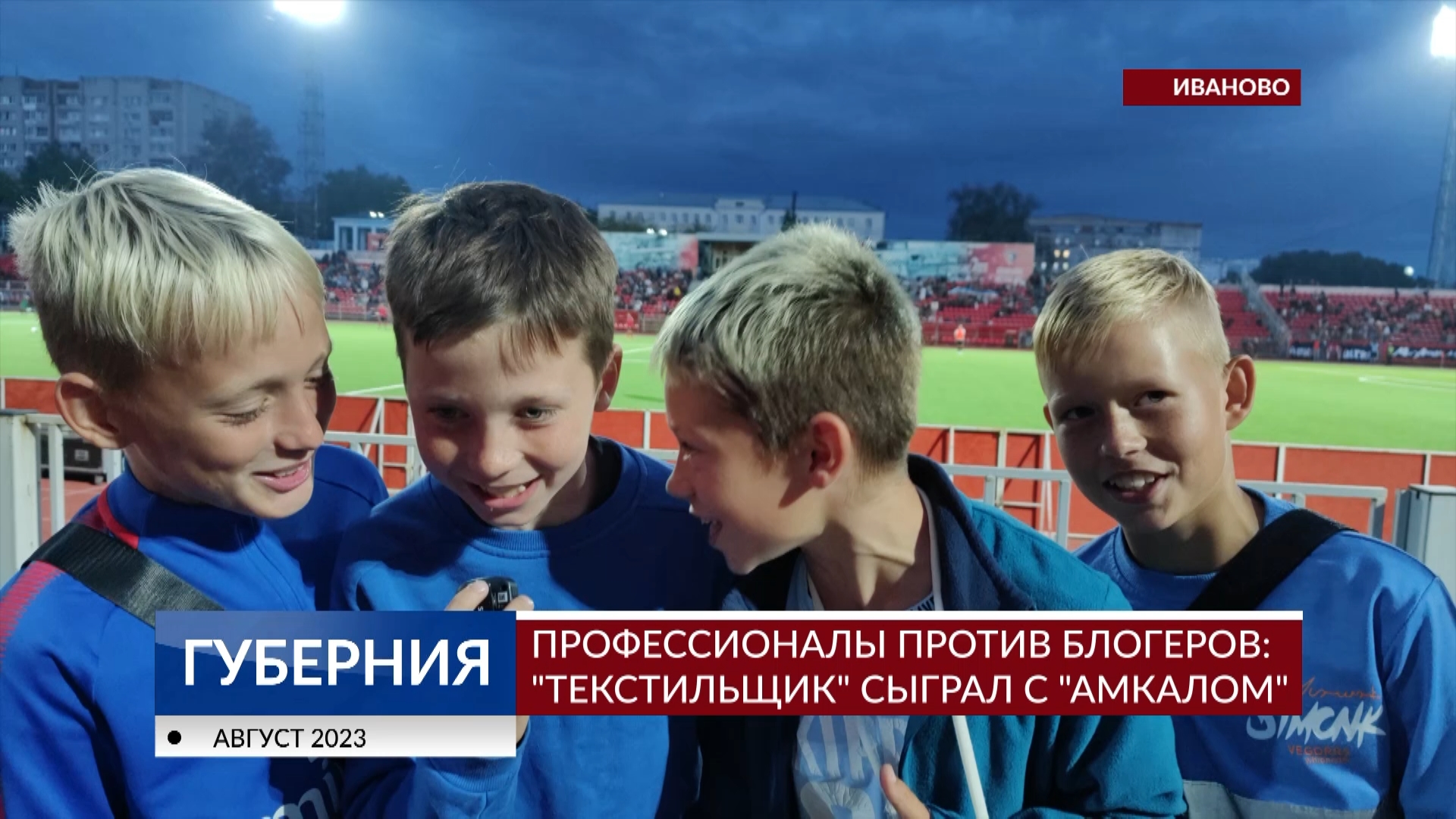 Профессионалы против блогеров: «Текстильщик» сыграл с «Амкалом» | Новости  города Иваново и Ивановской области