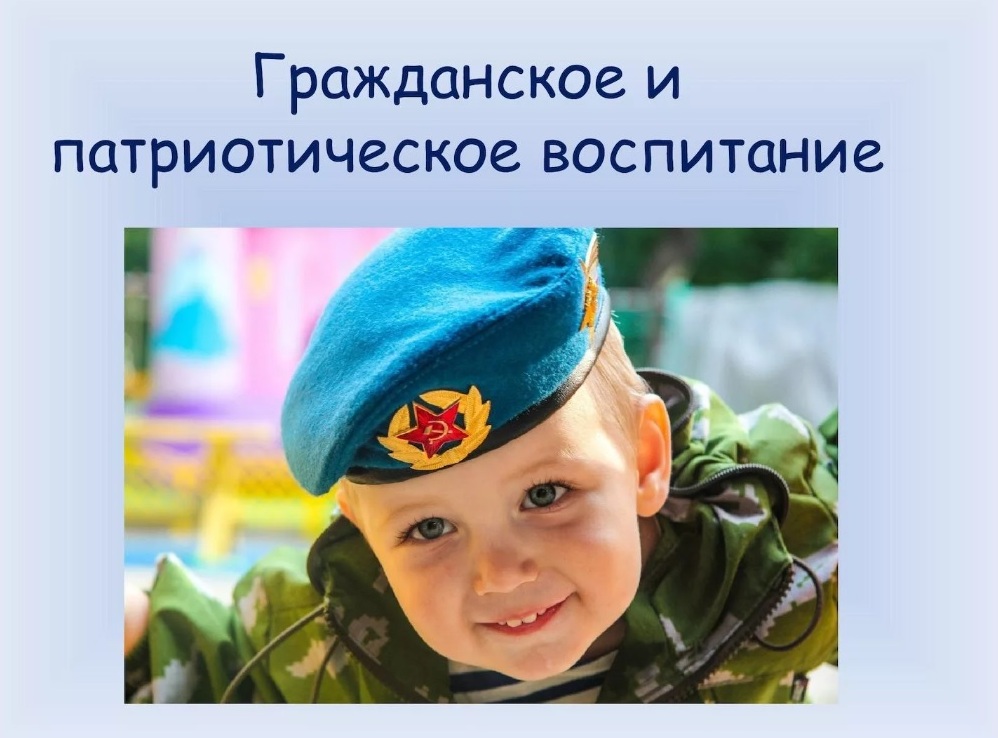 Гражданско патриотическое образование. Патриотизм для дошкольников. Гражданско-патриотическое воспитание. Воспитание патриотизма. Гражданское и патриотическое воспитание.