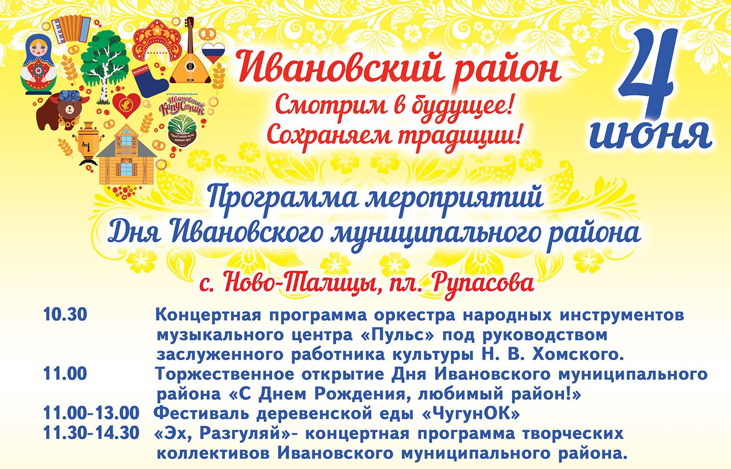 В Ново-Талицах широко отпразднуют день Ивановского района | Новости города  Иваново и Ивановской области