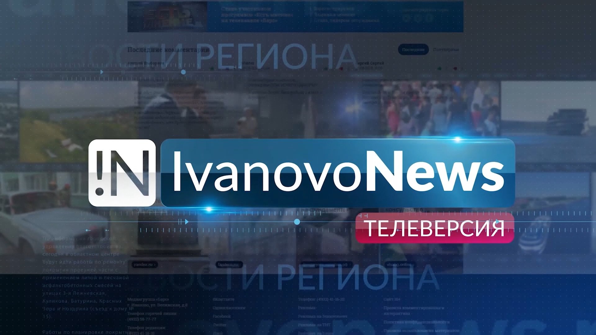 Ивановоньюс. Ивановон. Телеверсия. IVANOVONEWS. IVANOVONEWS логотип.