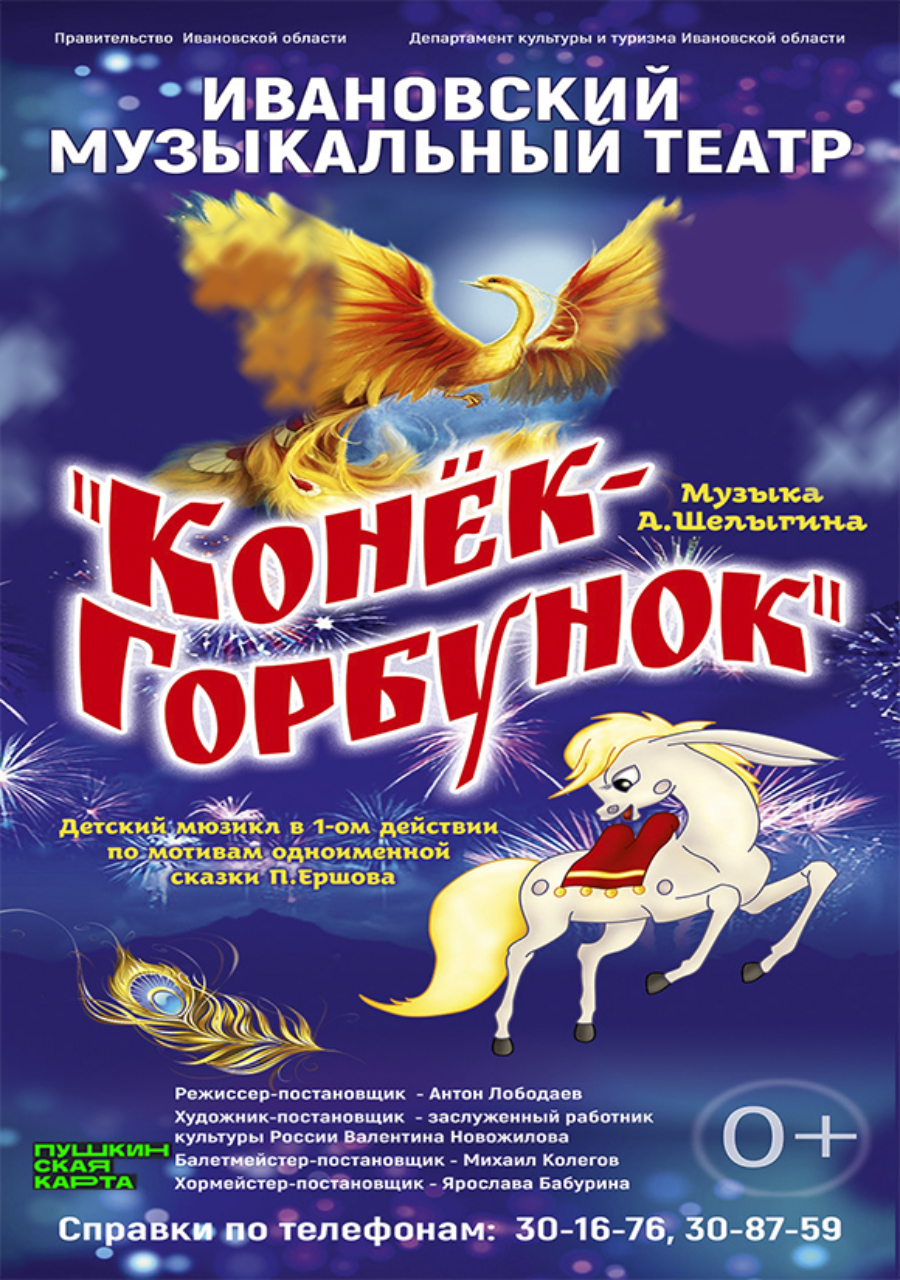 Афиша иваново 2023. Конек горбунок театр. Конек горбунок спектакль. Конек горбунок в музыкальном театре Омск. Афиша Иваново.