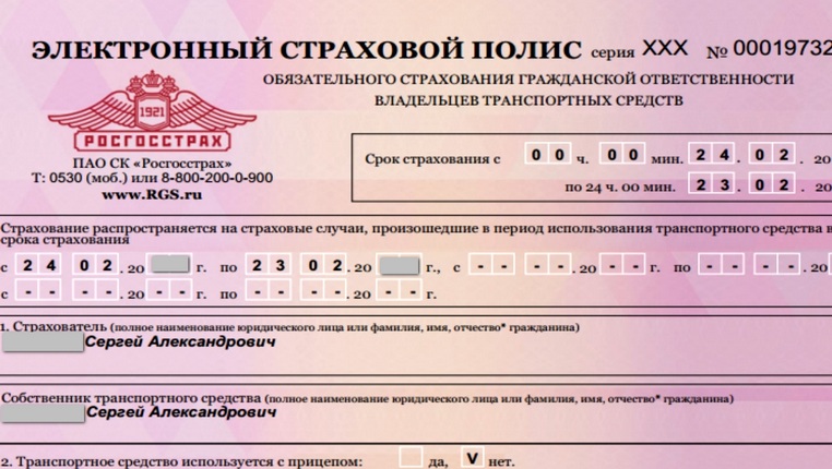 Что нужно для полиса осаго. Полис ОСАГО росгосстрах образец. Страховой полис ОС опо росгосстрах. Электронный страховой полис. Страховка ОСАГО.