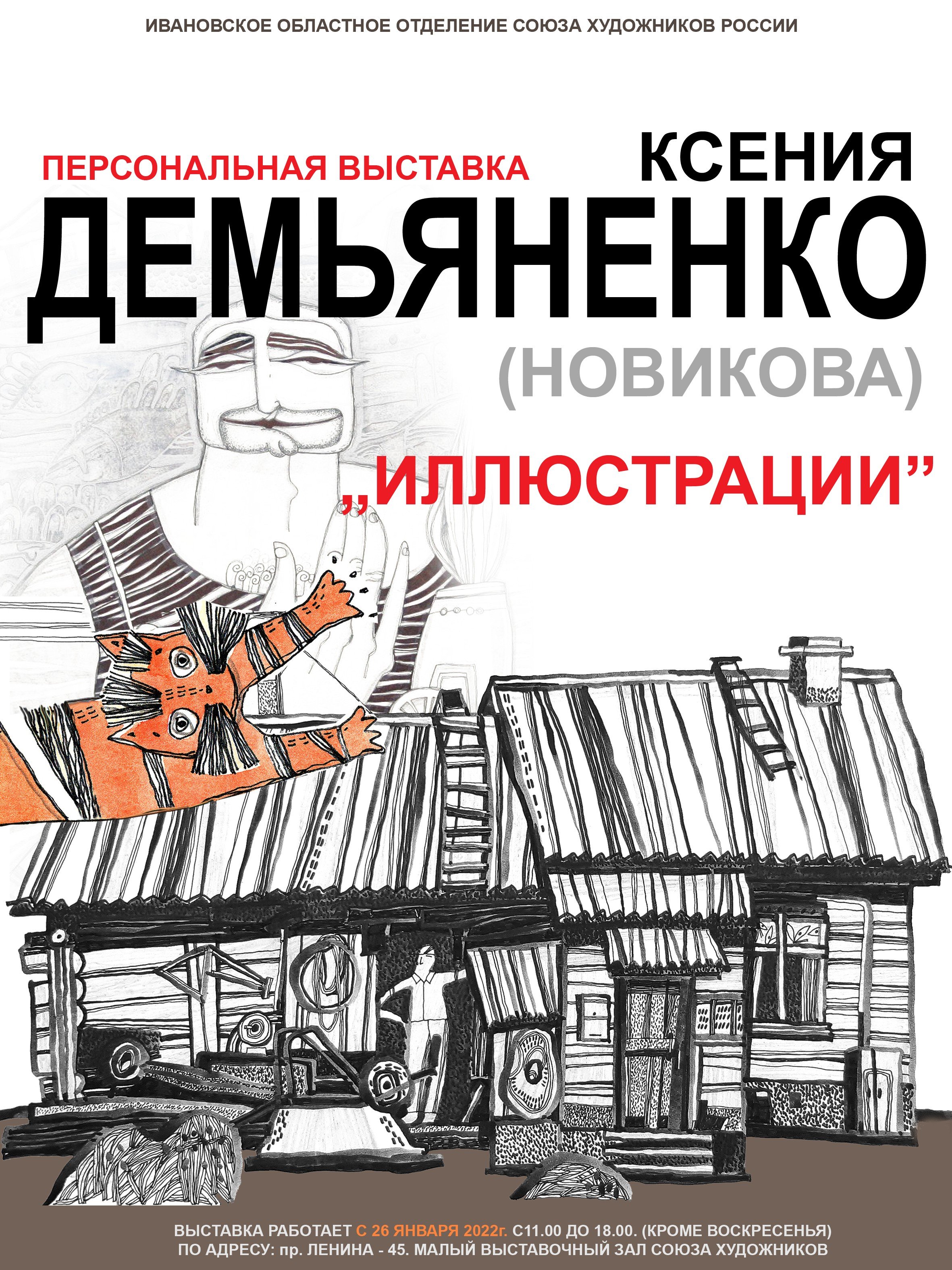 В ивановском Доме художника ждут гостей на выставку иллюстраций | Новости  города Иваново и Ивановской области