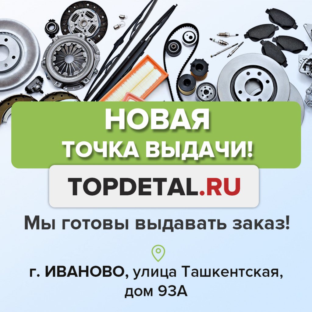 Интернет-магазин автозапчастей TopDetal.ru открывает в Иванове новый пункт  выдачи | Новости города Иваново и Ивановской области