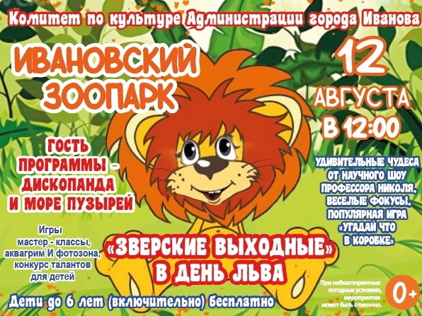 Ивановский зоопарк приглашает на «Зверские выходные».jpg