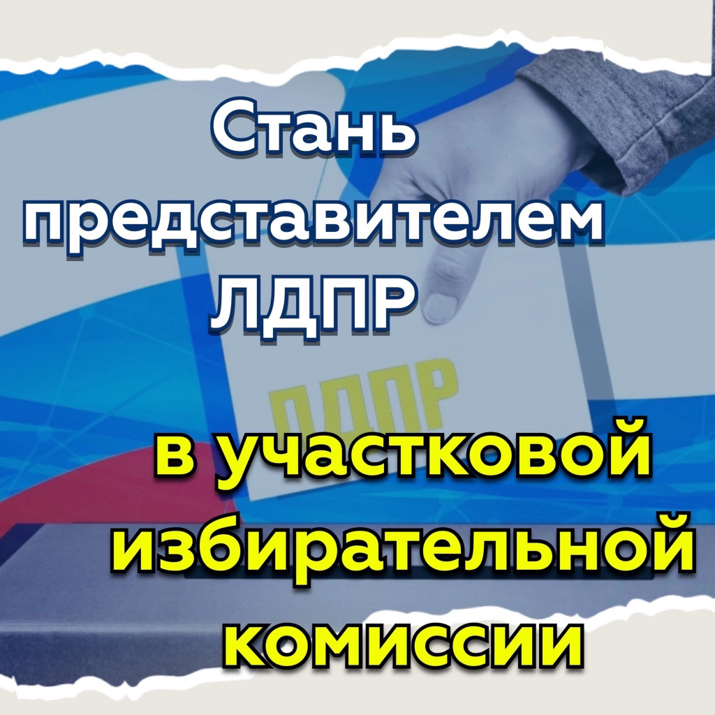 Ивановское отделение ЛДПР объявляет набор членов участковых избирательных  комиссий | Новости города Иваново и Ивановской области